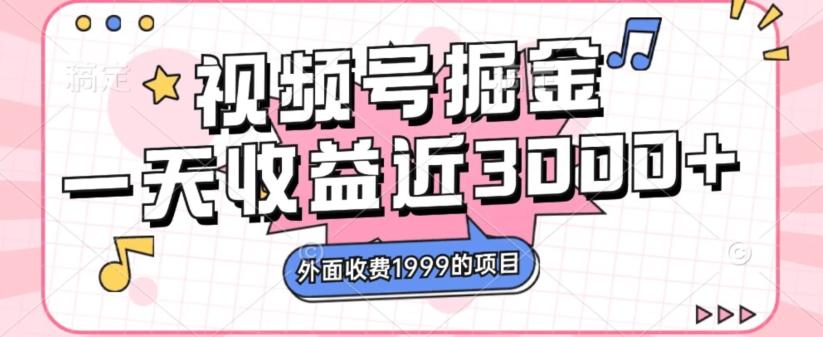 外面收费1999的视频号掘金，一天收益近3000块，免费分享-轻创网