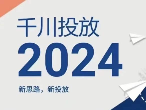 2024年千川投放，新思路新投放-轻创网