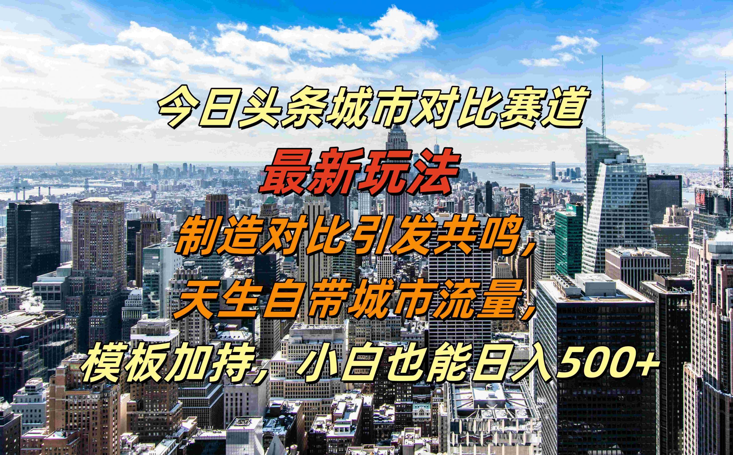 今日头条城市对比赛道最新玩法，制造对比引发共鸣，天生自带城市流量，小白也能日入500+【揭秘】-轻创网