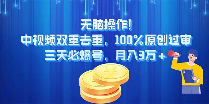 无脑操作!中视频双重去重，100%原创过审，三天必爆号，月入3万+-轻创网