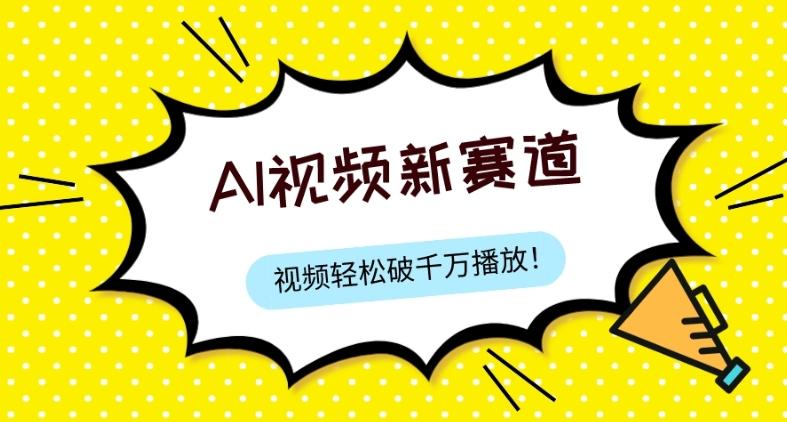 最新ai视频赛道，纯搬运AI处理，可过视频号、中视频原创，单视频热度上千万-轻创网