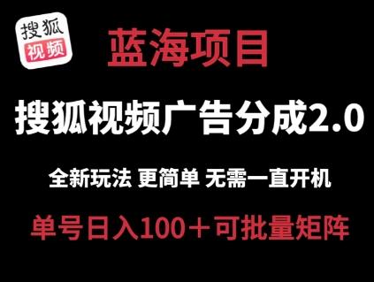 搜狐视频2.0 全新玩法成本更低 操作更简单 无需电脑挂机 云端自动挂机单号日入100+可矩阵【揭秘】-轻创网