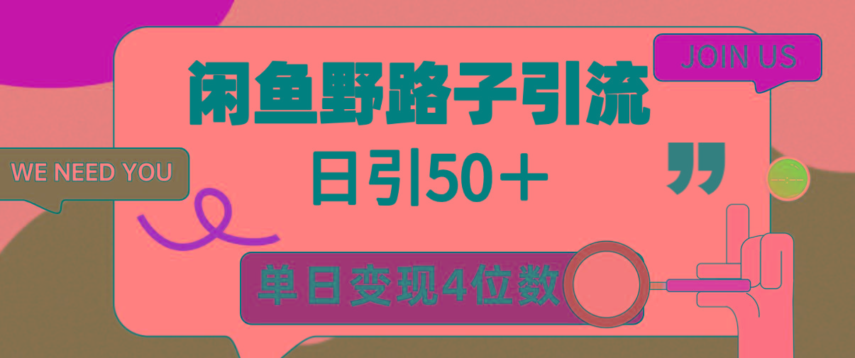 (9658期)闲鱼野路子引流创业粉，日引50＋，单日变现四位数-轻创网