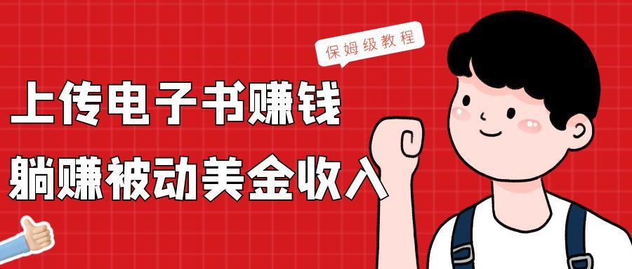 上传电子书，赚取被动美金收入，保姆级教程-轻创网