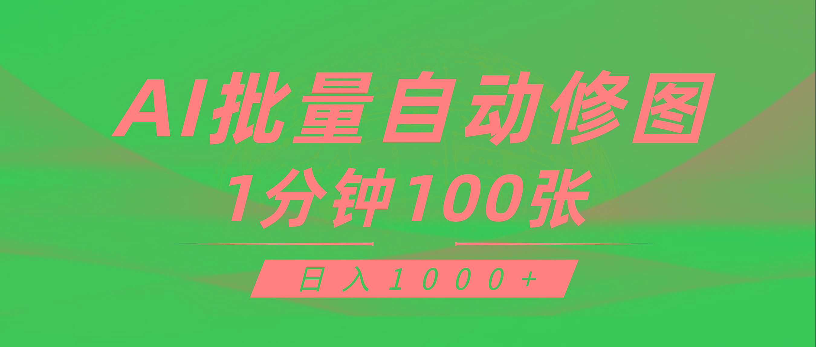 (9441期)利用AI帮人自动修图，傻瓜式操作0门槛，日入1000+-轻创网
