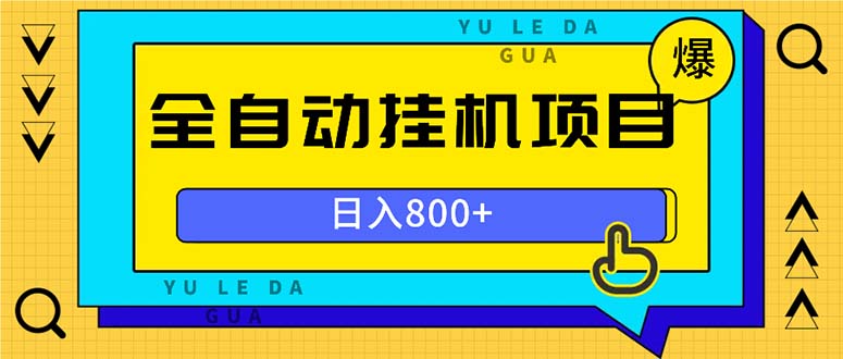 全自动挂机项目，一天的收益800+，操作也是十分的方便-轻创网
