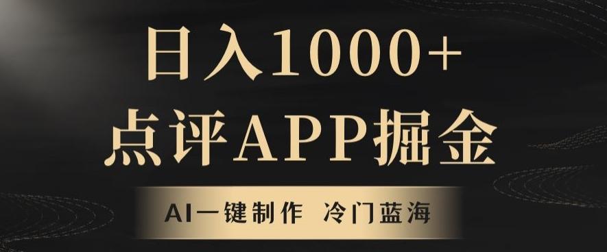 靠AI一键制作，无脑搬运，日入1000+的点评APP掘金，超冷门蓝海赛道-轻创网