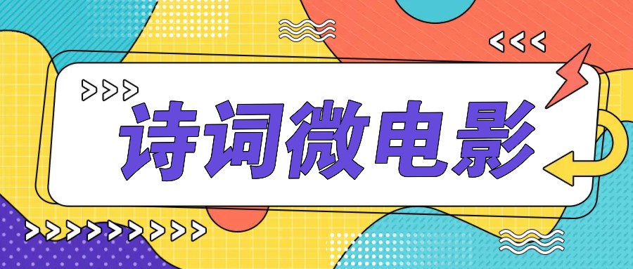 私人IP的高端玩法，诗词微电影，手把手教你轻松做原创爆款-轻创网