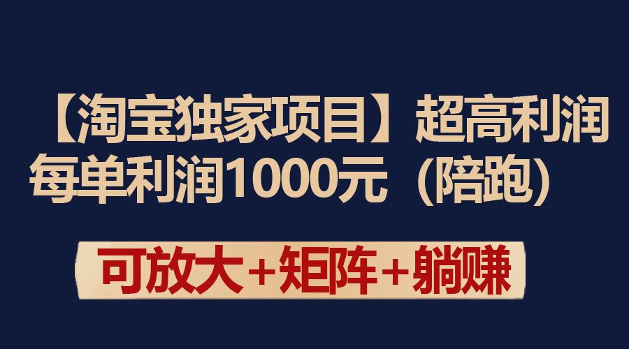 (9413期)【淘宝独家项目】超高利润：每单利润1000元-轻创网