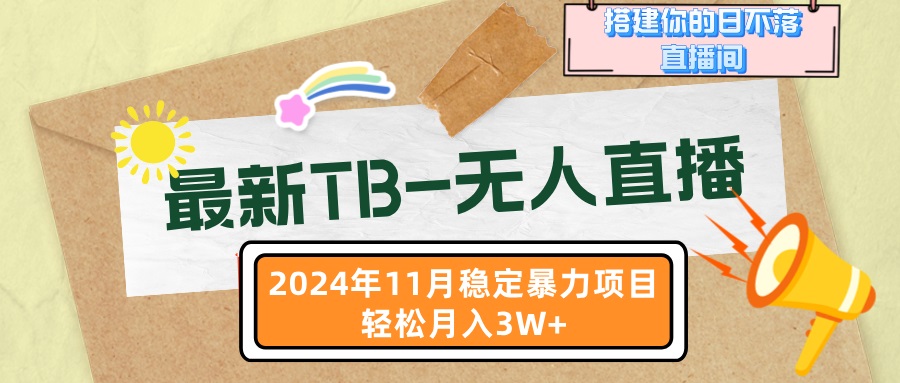 最新TB-无人直播 11月最新，打造你的日不落直播间，轻松月入3W+-轻创网