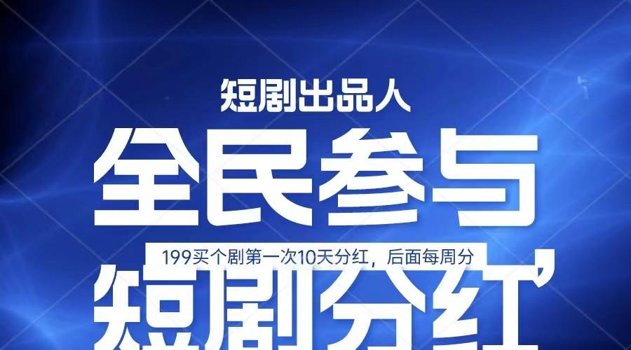 全民娱乐成为短剧出品人 单日收益五位数，静态动态都可以赚到米，宝妈上班族都可以-轻创网