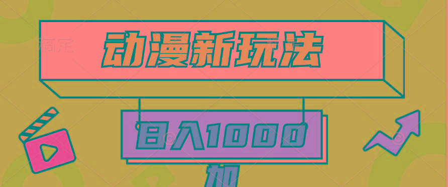 (9601期)2024动漫新玩法，条条爆款5分钟一无脑搬运轻松日入1000加条100%过原创，-轻创网