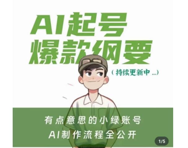 有点意思的小绿Ai起号爆款纲要(视频课)，​带ai基础课资料包-轻创网