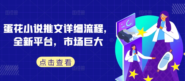 蛋花小说推文详细流程，全新平台，市场巨大-轻创网