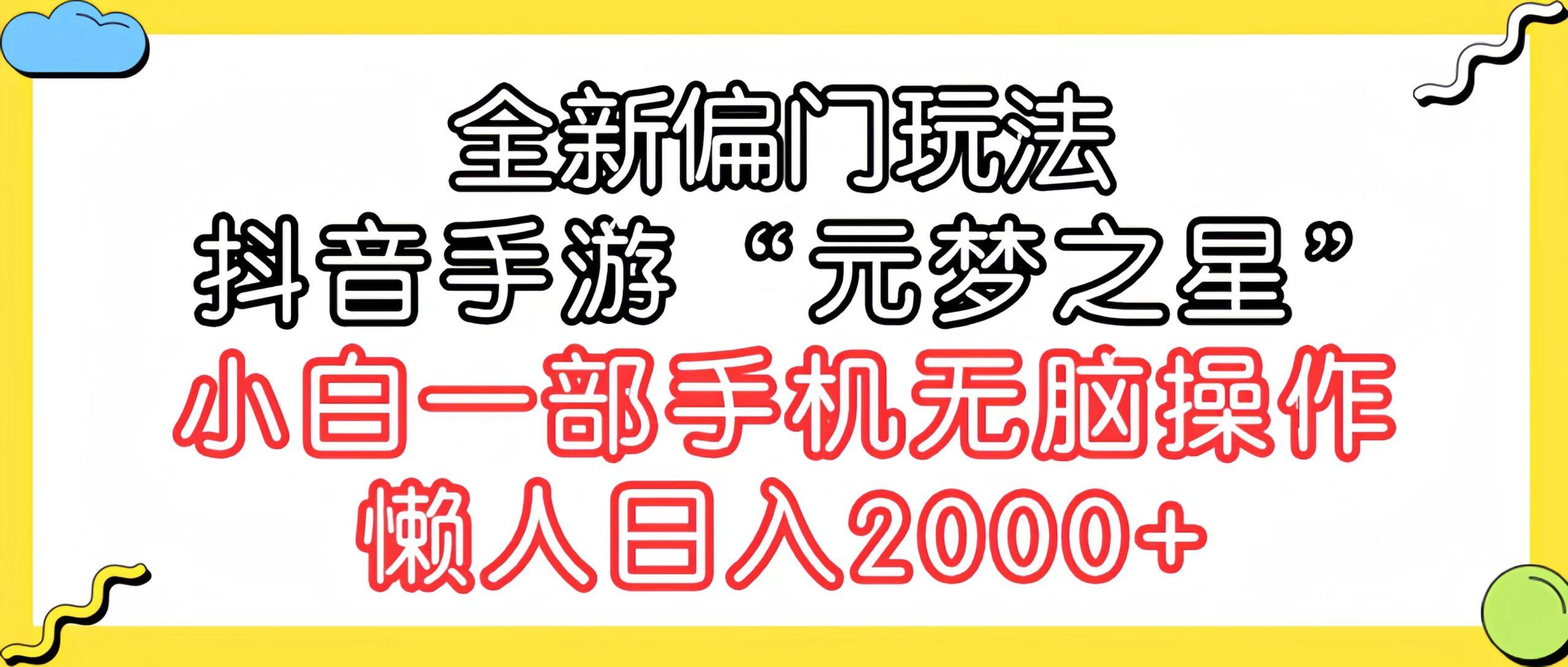 (9642期)全新偏门玩法，抖音手游“元梦之星”小白一部手机无脑操作，懒人日入2000+-轻创网