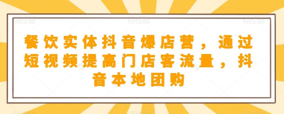 餐饮实体抖音爆店营，​通过短视频提高门店客流量，抖音本地团购开通-轻创网
