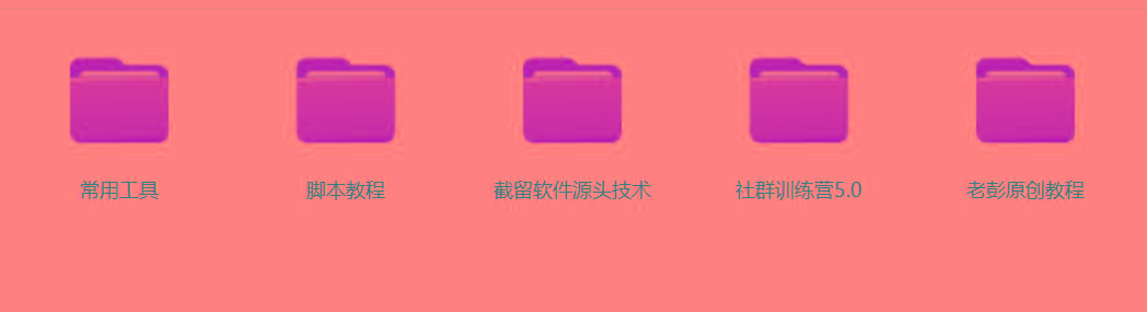 图片[2]-某社群5.0内部培训课程，截留软件源头技术，附常用工具箱大大提高工作效率-轻创网