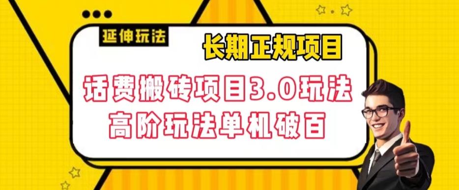 长期项目，话费搬砖项目3.0高阶玩法，轻轻松松单机100+【揭秘】-轻创网