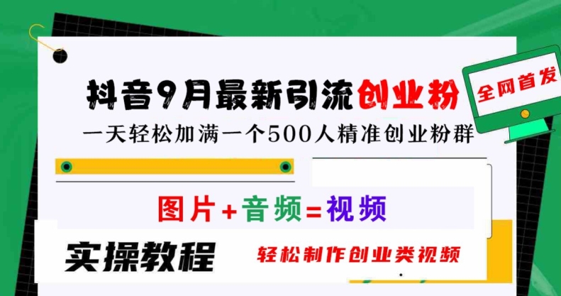 抖音9月最新引流创业粉，轻松制作创业类视频，一天轻松加满一个500人精准创业粉群【揭秘】-轻创网