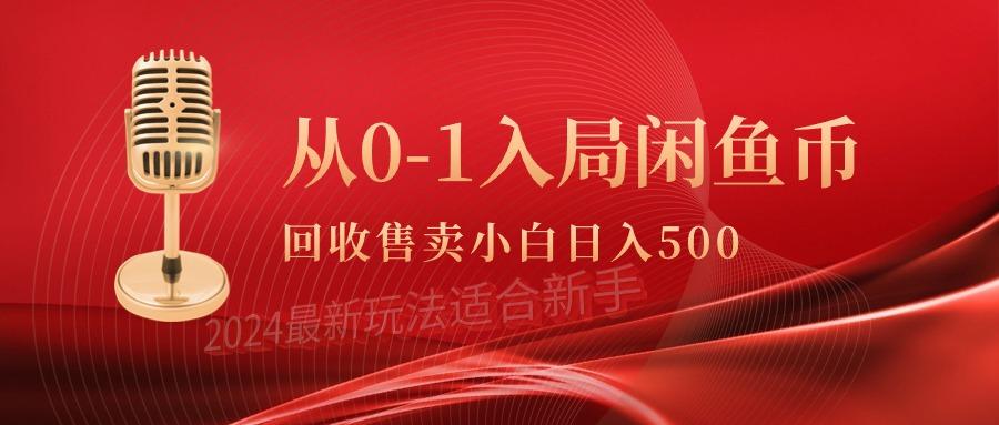 (9641期)从0-1入局闲鱼币回收售卖，当天收入500+-轻创网