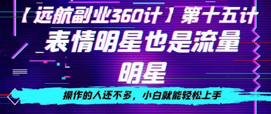 表情明星也是流量明星，操作的人还不多，小白就能轻松上手-轻创网