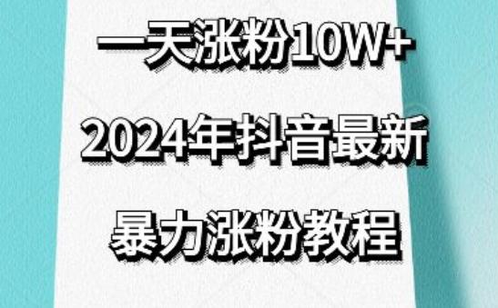 抖音最新暴力涨粉教程，视频去重，一天涨粉10w+，效果太暴力了，刷新你们的认知【揭秘】-轻创网