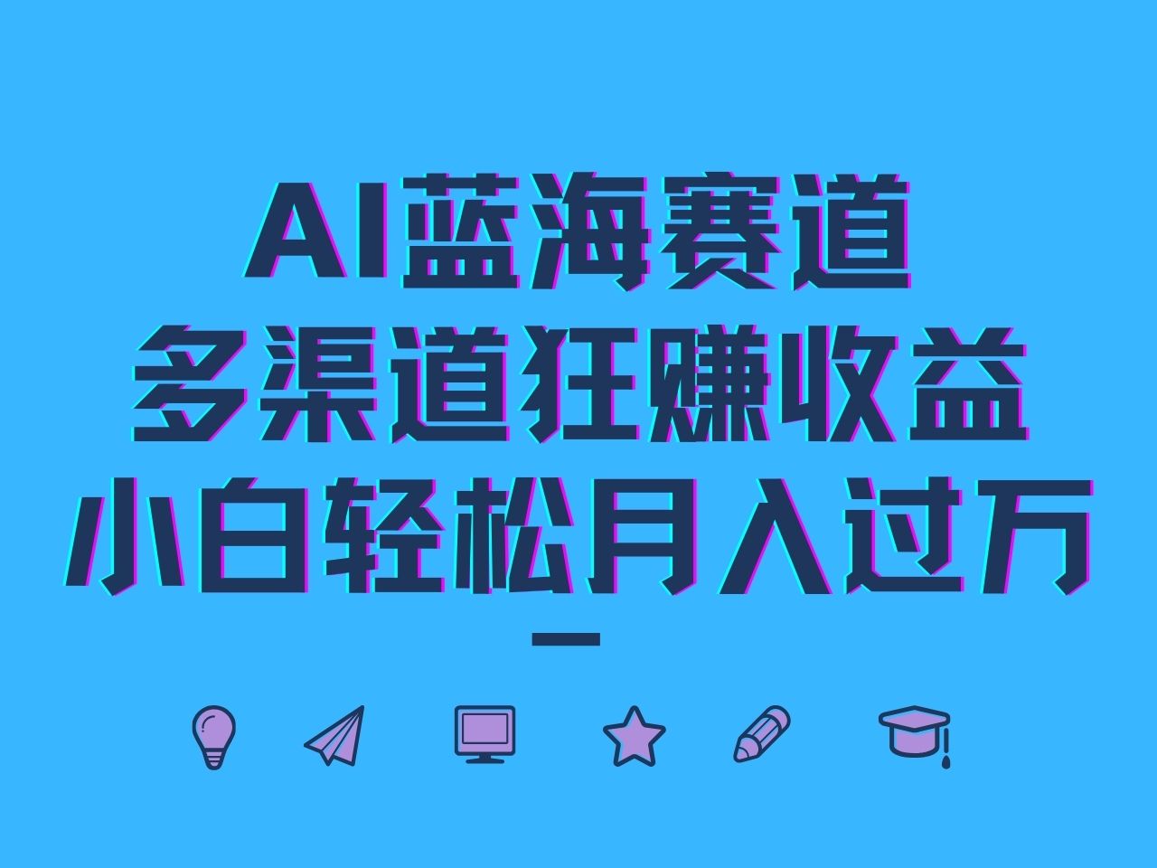 AI蓝海赛道，多渠道狂赚收益，小白轻松月入过万-轻创网