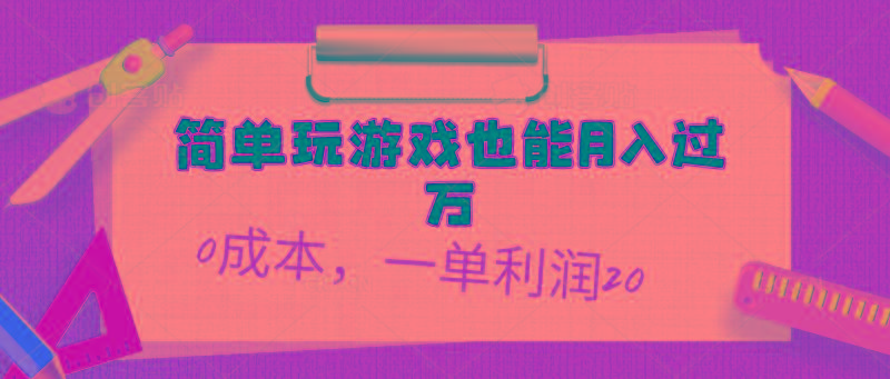 简单玩游戏也能月入过万，0成本，一单利润20(附 500G安卓游戏分类系列-轻创网