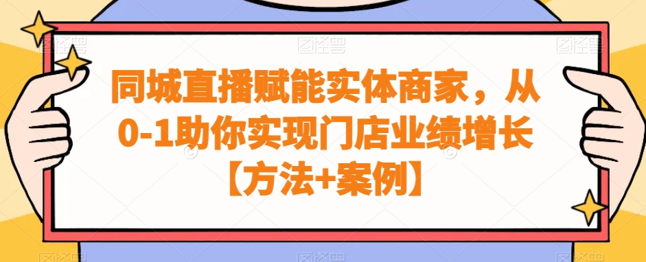 同城直播赋能实体商家，从0-1助你实现门店业绩增长【方法+案例】-轻创网