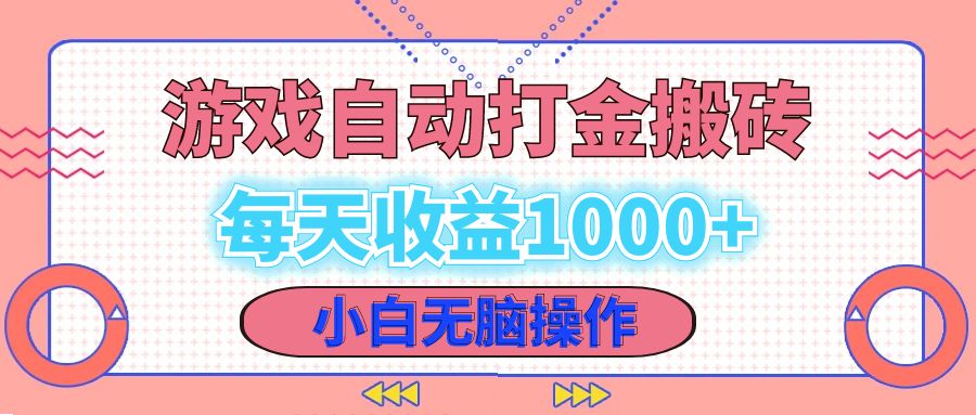 老款游戏自动打金搬砖，每天收益1000+ 小白无脑操作-轻创网