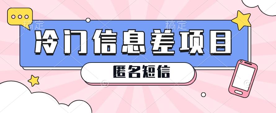 利用信息差操作的冷门赚钱项目，揭秘“匿名短信”日赚几十几百的玩法-轻创网