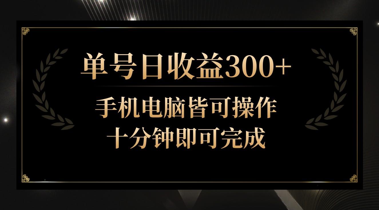 单号日收益300+，全天24小时操作，单号十分钟即可完成，秒上手！-轻创网