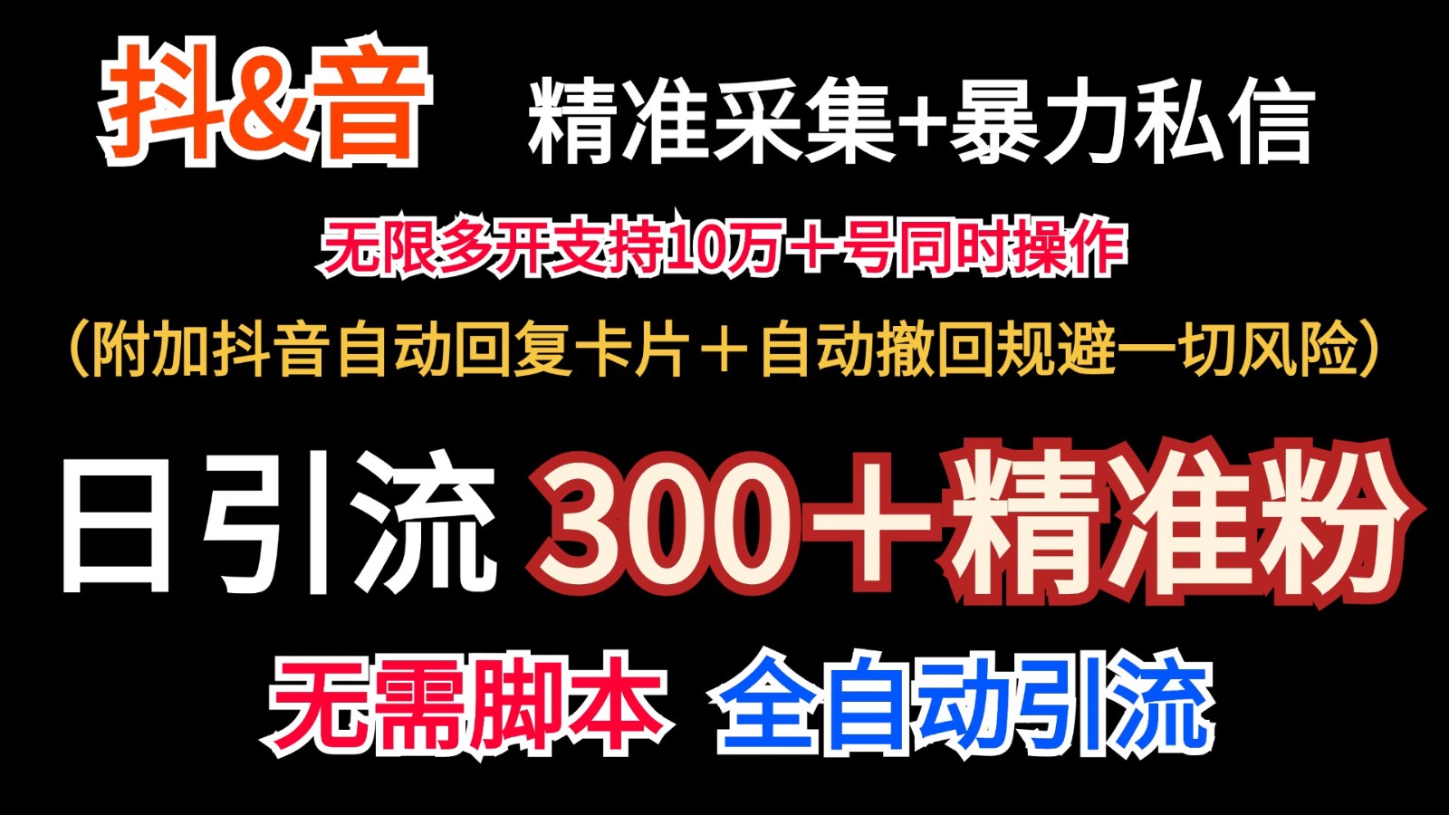 抖音采集+无限暴力私信机日引流300＋(附加抖音自动回复卡片＋自动撤回规避风险)-轻创网