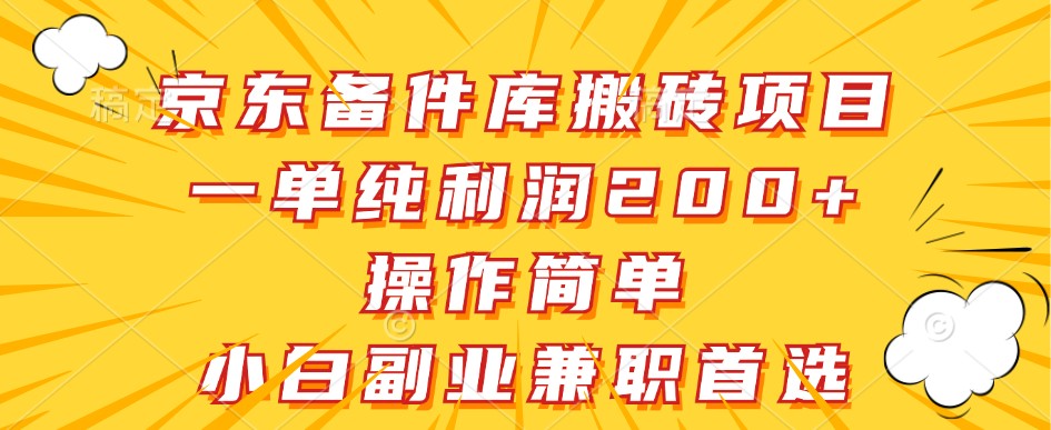 京东备件库搬砖项目，一单纯利润200+，操作简单，小白副业兼职首选-轻创网