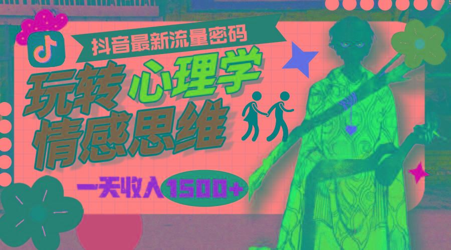 (9981期)一天收入1500+，玩转心理学情感思维，抖音最新流量密码-轻创网