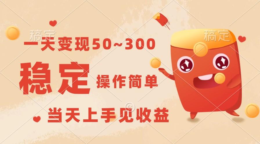 一天变现50~300，收益稳定，操作简单，当天上手见收益！-轻创网