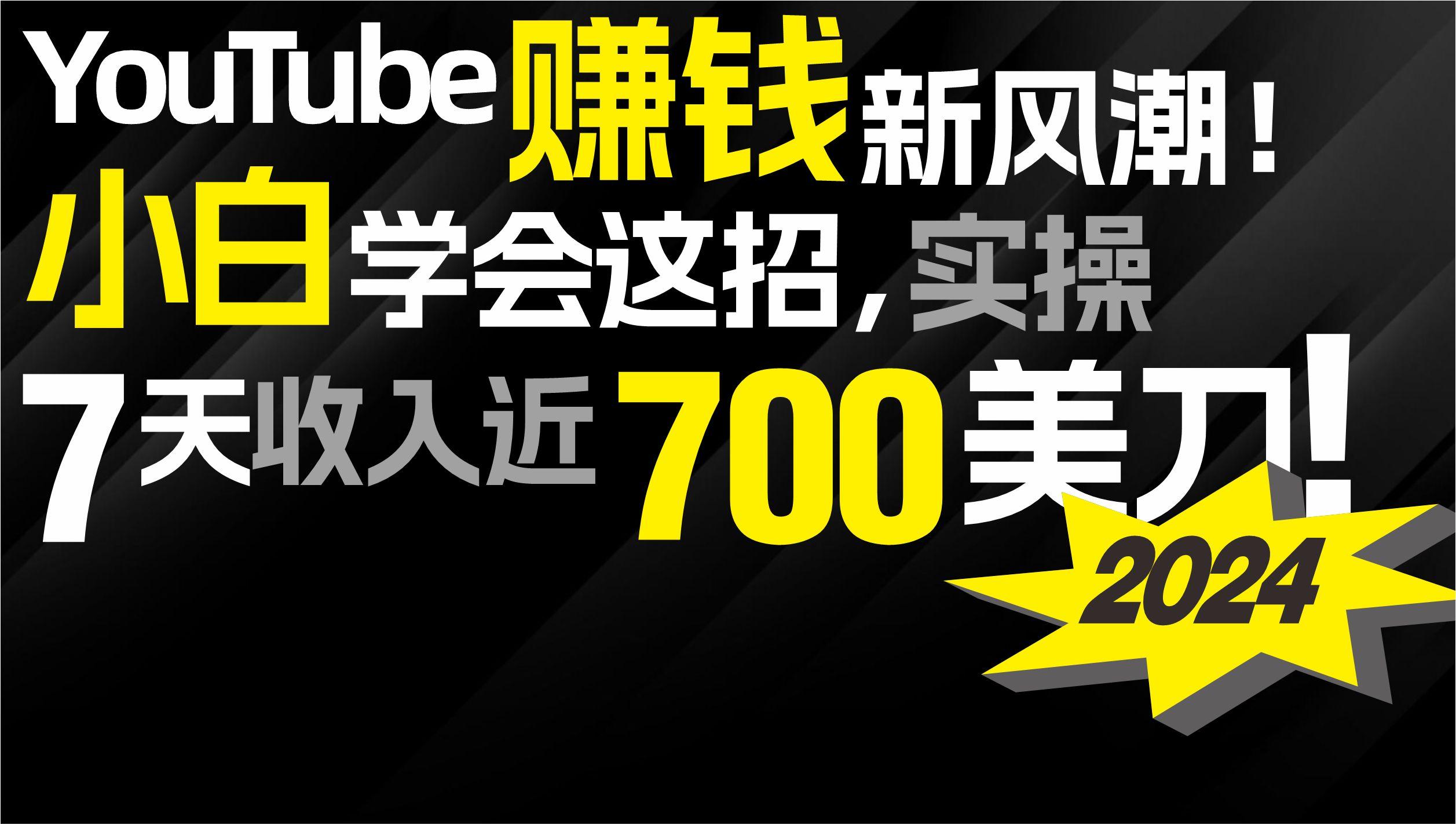 (9647期)2024 YouTube赚钱新风潮！小白学会这招，7天收入近7百美金！-轻创网