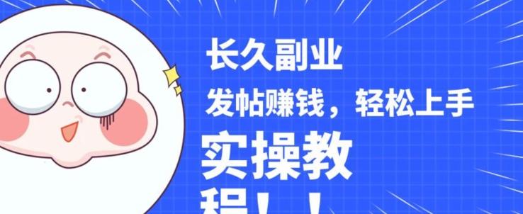 稳定副业发帖赚钱，通过分享优质内容赚钱，手把手实操教程【揭秘】-轻创网