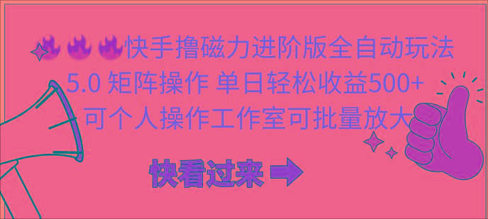 (10064期)快手撸磁力进阶版全自动玩法 5.0矩阵操单日轻松收益500+， 可个人操作…-轻创网