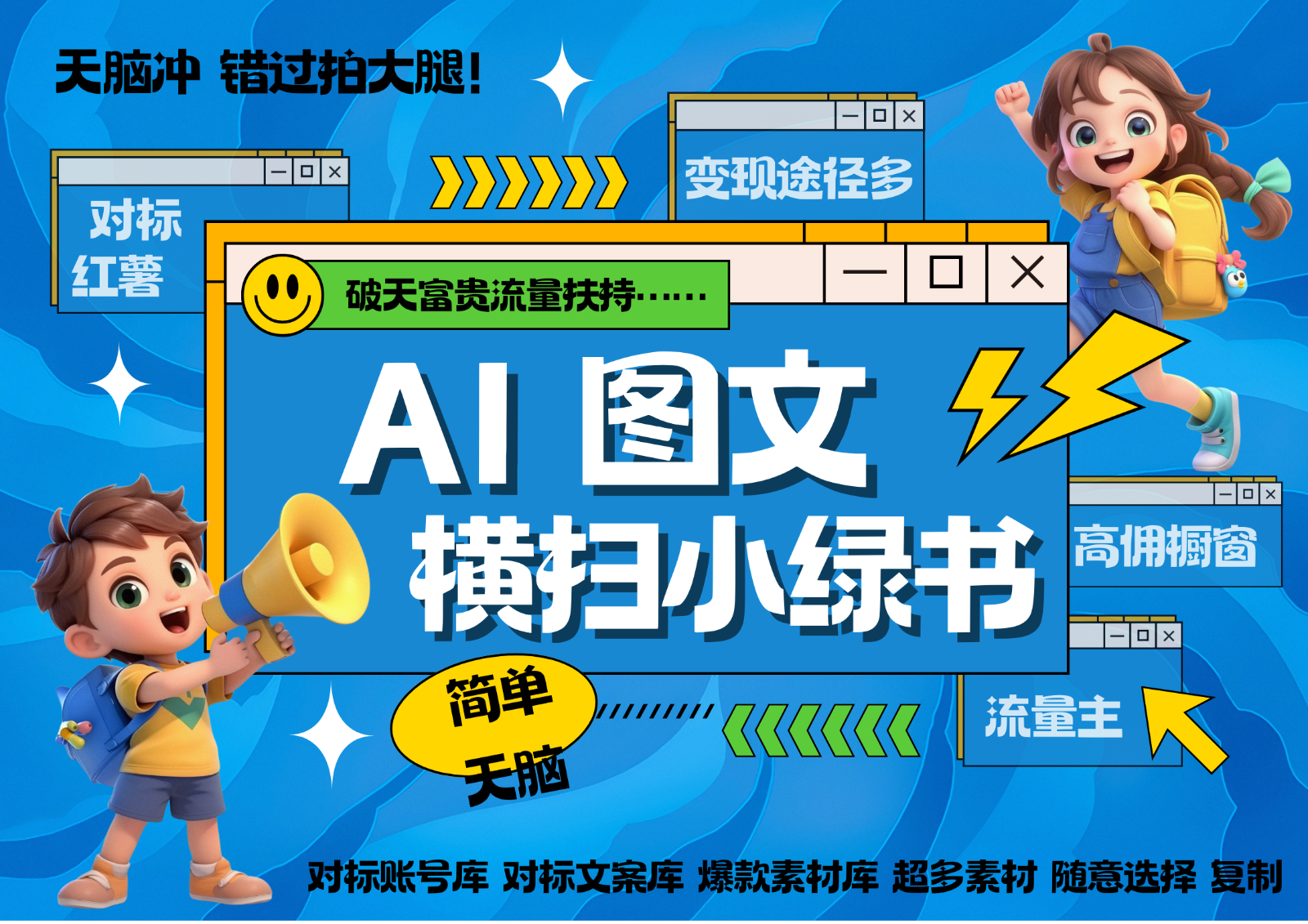 AI搞定小绿书长尾管道收益 破天流量富贵你还没接？ 简单复制黏贴图文赛道 爆款选题…-轻创网