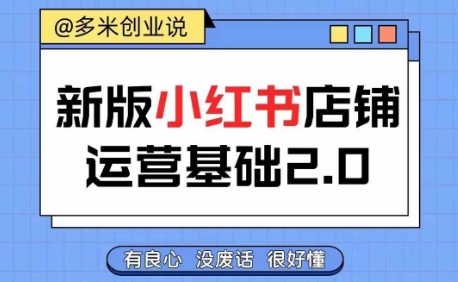 小红书开店从入门到精通，快速掌握小红书店铺运营，实现开店创收，好懂没有废话-轻创网