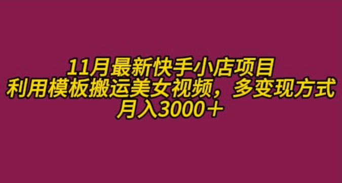 11月K总部落快手小店情趣男粉项目，利用模板搬运美女视频，多变现方式月入3000+-轻创网