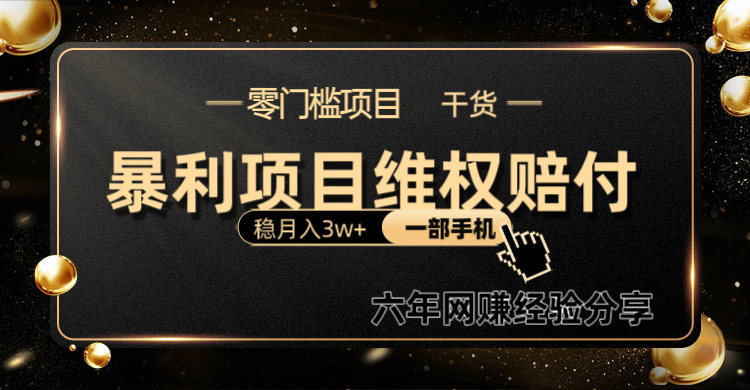暴利项目线上维权赔付小白月入3w+一部手机改变思维不用剪辑写文案-轻创网