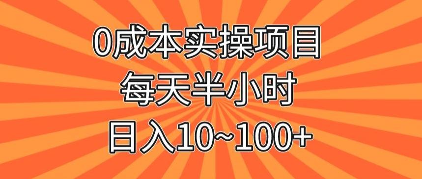 0成本实操项目，每天半小时，日入10~100+-轻创网