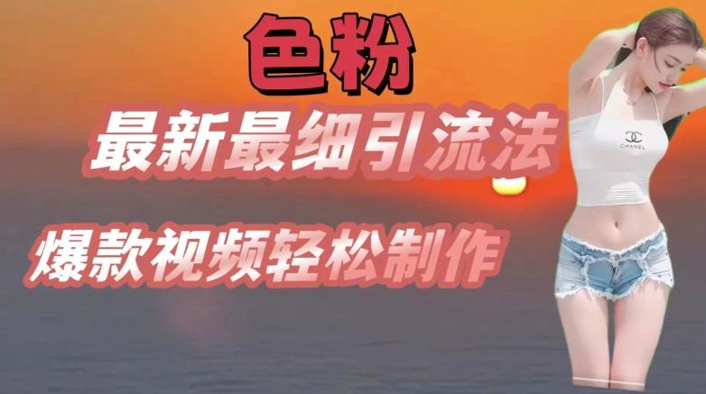 se粉最新最细引流法，七天螺旋起号法，爆款视频轻松制作【揭秘】-轻创网