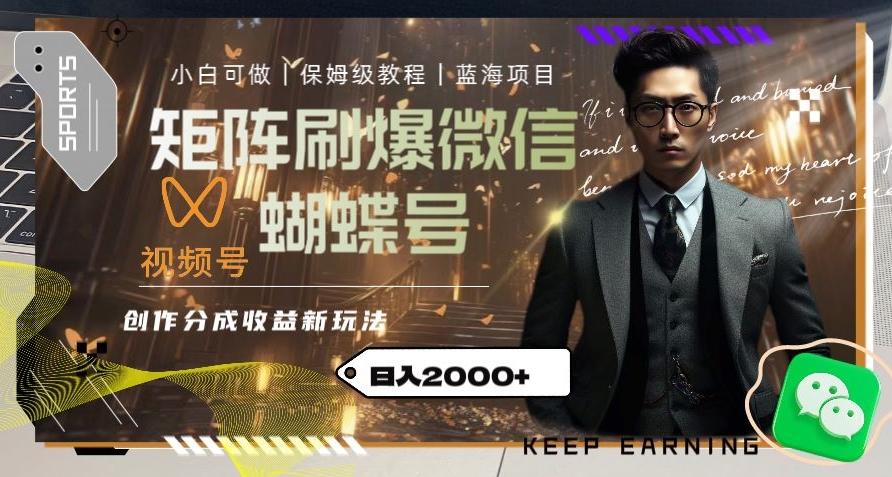 矩阵刷爆微信蝴蝶号创作者分成计划收益的新玩法，日入2000+【揭秘】-轻创网