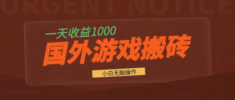 国外游戏全自动搬砖，一天收益1000+ 小白无脑操作-轻创网