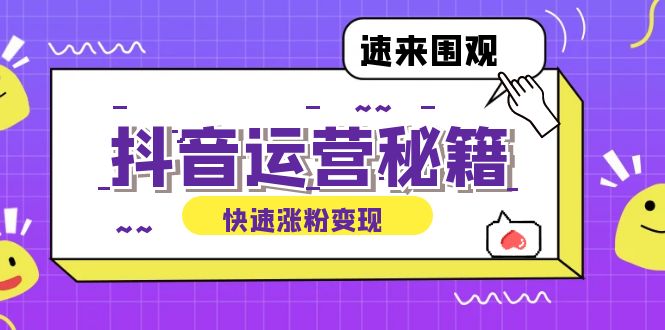 抖音运营涨粉秘籍：从零到一打造盈利抖音号，揭秘账号定位与制作秘籍-轻创网