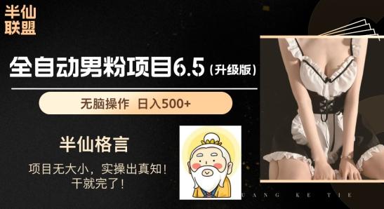 男粉项目6.5升级版，全自动男粉项目，日收入1K+【揭秘】-轻创网