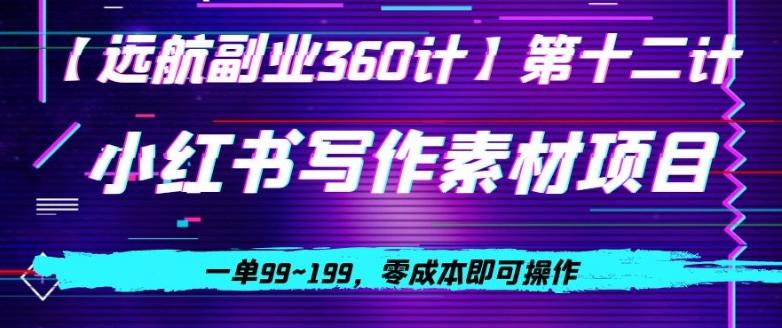 小红书虚拟写作素材项目，一单99~199，零成本即可操作-轻创网
